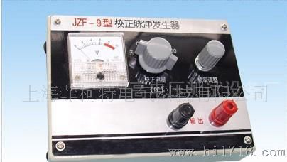 供应JZF-9型校正脉冲发生器