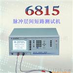 【供应】脉冲层间短路测试仪/線圈層間短路測試機TF-6815F