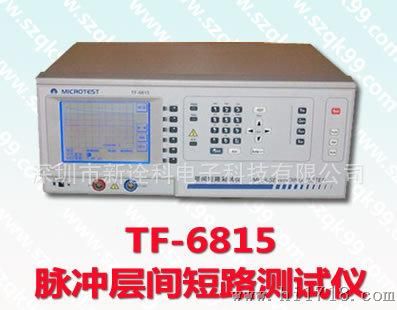 TF-6815/TF6815脉冲层间短路测试机/匝间耐压测试仪6815 脉冲仪