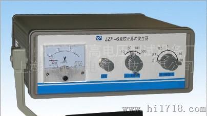 供应JZF-6型校正脉冲发生器
