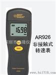 香港希玛光电式转速表AR926非接触式转速表AR926