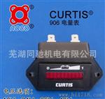 Curtis 906 电量表 科蒂斯品牌 电动车、电动叉车电量表