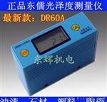 智能光泽度仪DR60A大理石 油漆光泽度计 高品质 保修一年 现货