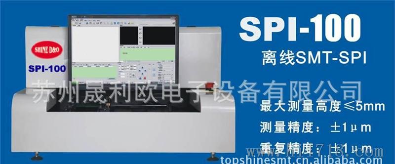 供应晟迪欧SPI-100离线AOI自动光学检测设备/离线台式AOI