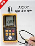 香港希玛声波测厚仪AR850+