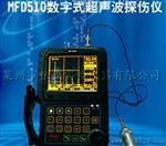 数字式声波探伤仪 MFD510探伤仪