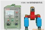 供应CXX-3B旋转磁场探伤仪