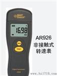 香港希玛AR926转速计 光电式数字转速表