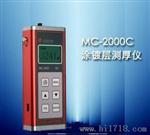涂层测厚仪MC-2000C现货