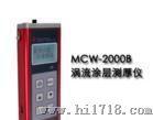 MC-2000C型涂层测厚仪