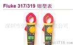 供应 福禄克钳形表 FLUKE317 FLUKE319 钳形表