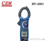 CEM  DT-3351交直流真效值数字钳形表 计量所产品高