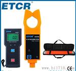 ETCR9000B 无线高低压钳形电流表 
