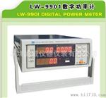 香港龙威仪器仪表 原厂 功率计 LW-9901 三年保修