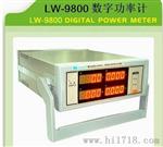 香港龙威 数字功率计 LW-9800 75V/150V,300v 自动量程