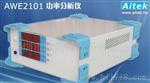 AWE2101功率分析仪 LED测试仪 LED功效仪 LED性能分析仪 LED