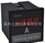 供应  ST72-A    单相  数显  电流表
