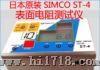 日本原装思美高表面抵抗计SIMCO ST-4