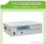 生产香港龙威智能型微电阻测试仪;LW2512：1&micro;Ω—20KΩ