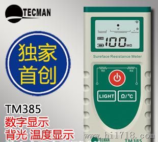 TM385数字表面电阻测试仪 数显式表面电阻测试