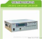 供应直流智能型微电阻测试仪1μΩ-2 MΩ，LW-2512