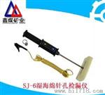 质优价廉SJ-6湿海绵针孔检漏仪