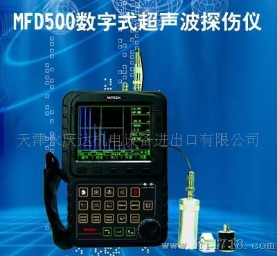 MFD500数字式声波探伤仪