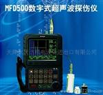 MFD500数字式声波探伤仪