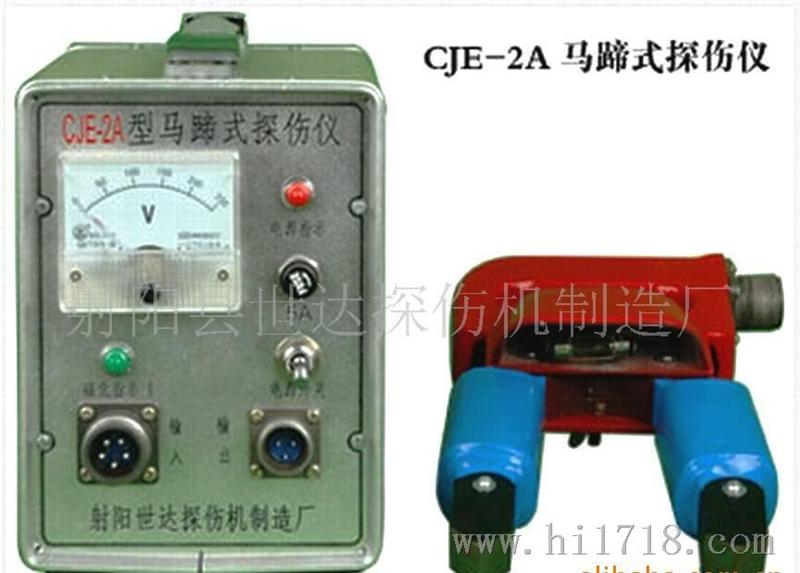 供应CJE-2A马碲式探伤仪