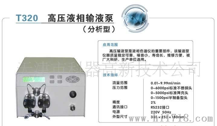供应T320  高压液相输液泵