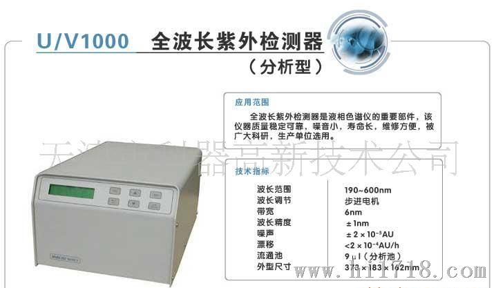 供应U/V1000  全波长紫外检测液相色谱