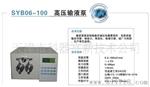 供应SYB 06-100  高压输液液相色谱