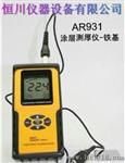 香港希玛AR931镀层测厚仪