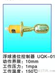 供应UQK-01浮球液位控制器