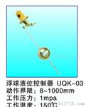 供应UQK-01浮球液位控制器