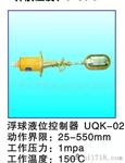 供应UQK-01浮球液位控制器