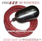 供应高温型浮球液位控制器  耐高温电缆浮球UQK-61