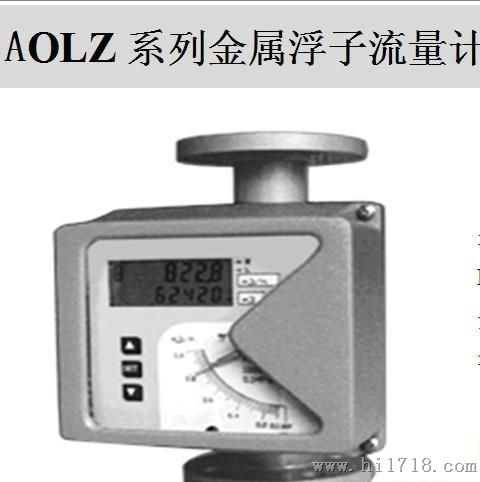 AOLZ系列金属浮子流量计