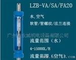 广州供应VA/SA/FA20型玻璃转子流量计 欢迎你来电咨询