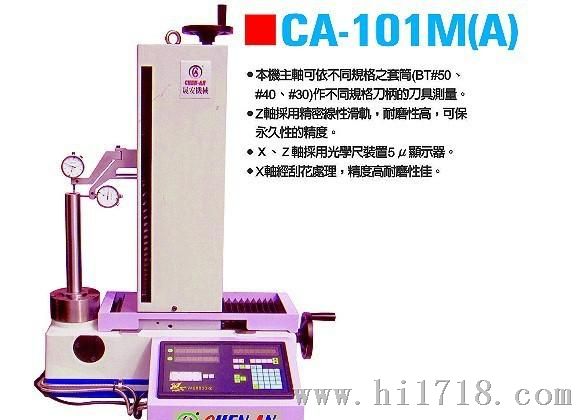台湾 CHEN-AN (晟安) 刀具影像量具系统，刀具设定仪 CA-101M(A)