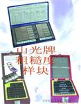 供潍坊山光牌粗糙度样块、合像仪水平仪、光学合像仪