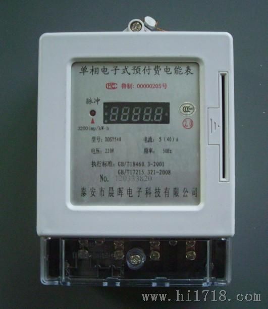 供应预付费晨晖电表