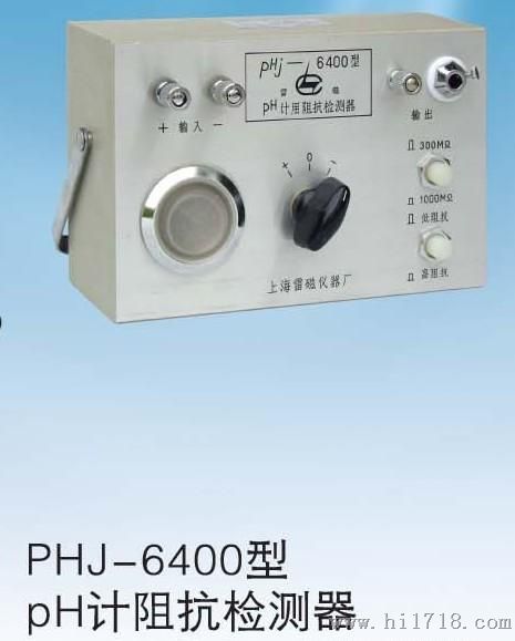 PHJ-6400型pH计阻检测器
