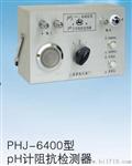 PHJ-6400型pH计阻检测器