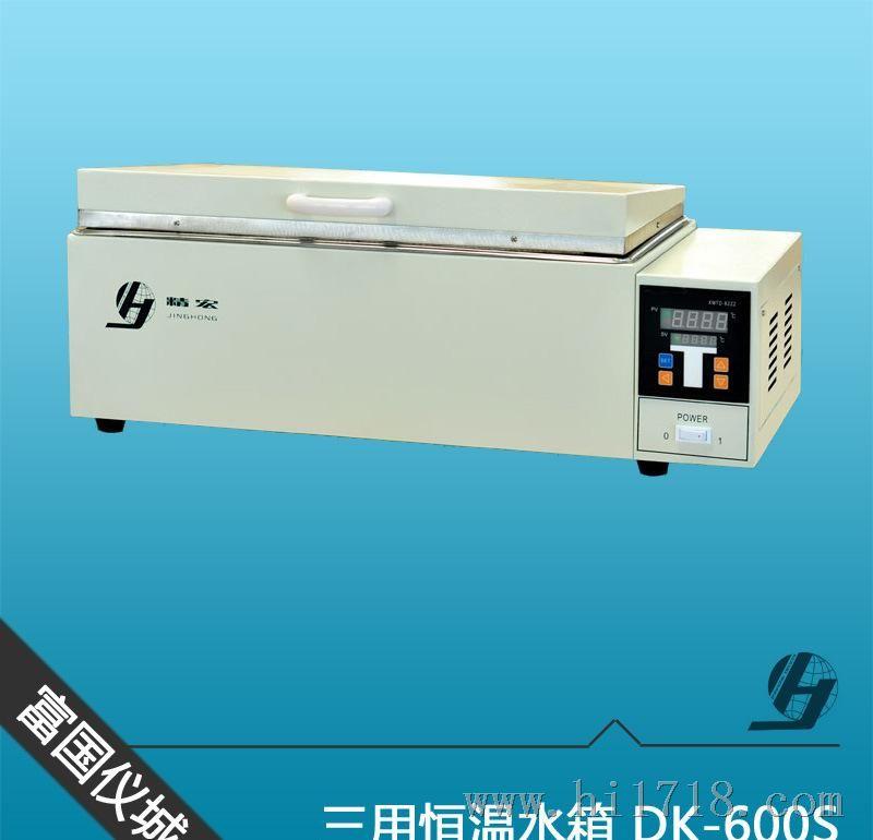 【上海精宏】 DK-600S三用恒温水箱 /恒温水箱 原装/质保一年