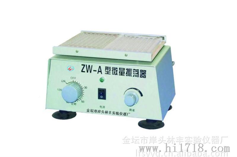 供应ZW-A 微量振荡器厂家生产欢迎选购