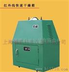 供应WS70-1远红外快燥器、干燥箱（锦凯科仪）