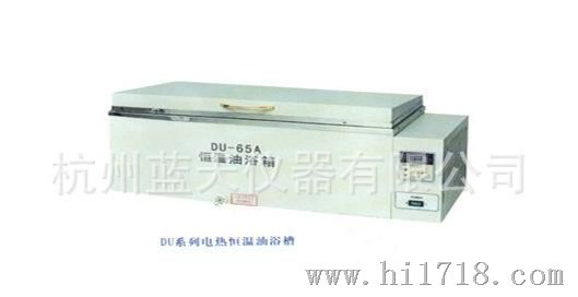 供应DU-65C电热恒温油浴箱  电热恒温油浴箱