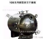 圆形低温真空干燥箱（YZG型-1000）