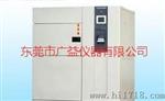 冷热冲击试验机.GB/T2423.33——1986高低温冲击试验机